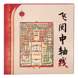 飞阅中轴线纪念邮票收藏册中国邮政故宫100年北京旅游礼物伴手礼