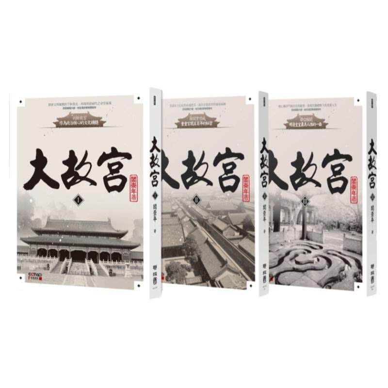现货  阎崇年 大故宫全集（共三册）：故宫六百年大历史 联经出版公司