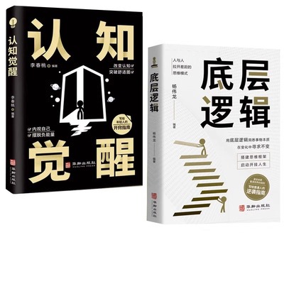 【抖音同款】认知觉醒底层逻辑正版书籍全套2册 青少年正版顶层认知人生 认知与觉醒提高自我认知透过事物表面看本质逆转思维变通