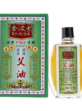 金波士艾油原装官方止痛正品港版艾草进口追风镇痛风湿香港活络油