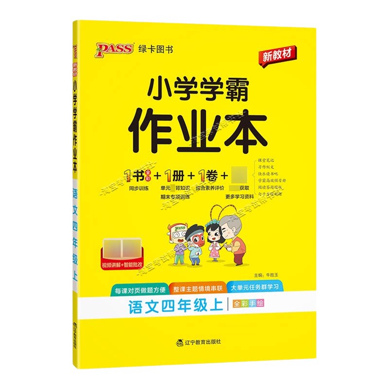绿卡图书2026秋小学学霸作业本四年级上册语文人教版同步训练专项作业教材知识点课后复习