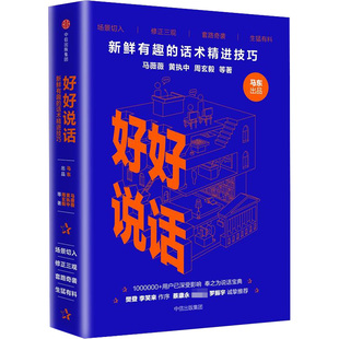 好好说话 新鲜有趣的话术精进技巧奇葩说马东携人气辩手黄执中 8090后话术指导手册沟通技巧书籍中信出版