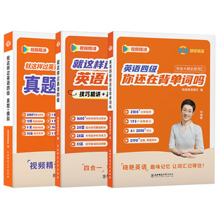 备考2026年6月刘晓艳英语四级考试真题模拟试卷词汇书大学等级4就这样过四六级46你还在背单词吗学习资料练习题专项训练2025晓燕12
