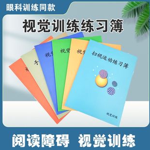儿童阅读障碍训练扫视运动练习簿视觉追随手脑眼协调视觉眼肌锻炼