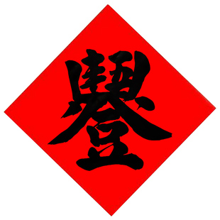 毛笔字定制手写五谷丰登门贴红纸黑字丰字冰箱贴进宅开业斗方福字