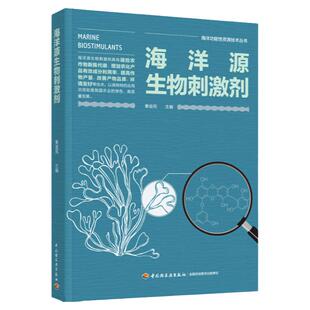 科技.海洋源生物刺激剂海洋功能性资源技术丛书秦益民主编1版1印次最新印刷2022首印2022食品工业实用技术生物技术食品与生物生物