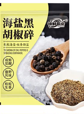 海盐黑胡椒碎100包混合调味料