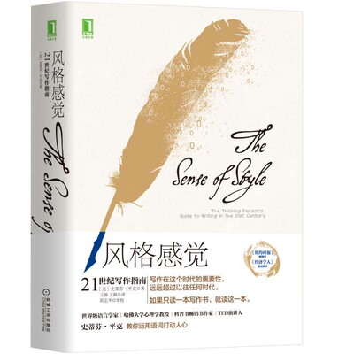 当当网 风格感觉：21世纪写作指南 Steven 机械工业出版社 正版书籍