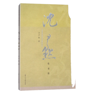 沈尹默论书法 书法艺术理论书籍 新手学书法入门 零基础学书法入门书 上海人民美术出版社