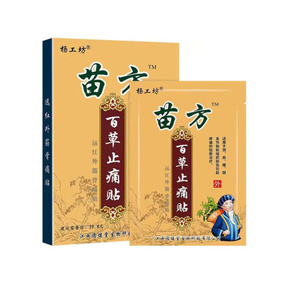 杨工坊苗方百草止痛贴关节疼痛贴