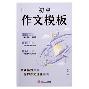 2025新书】作文纸条初中作文模板中考押题预测2026适用试万能框架范文初一二三素材记叙文写作技巧满分作文书一看就能用的作文素材