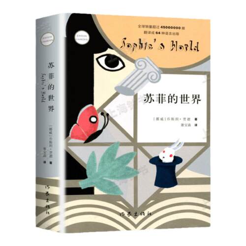 苏菲的世界正版原著 八年级下册阅读课外书籍 初二寒暑假阅读书目 乔斯坦贾德文学巨著哲学启蒙外国文学经典书籍 作家出版社