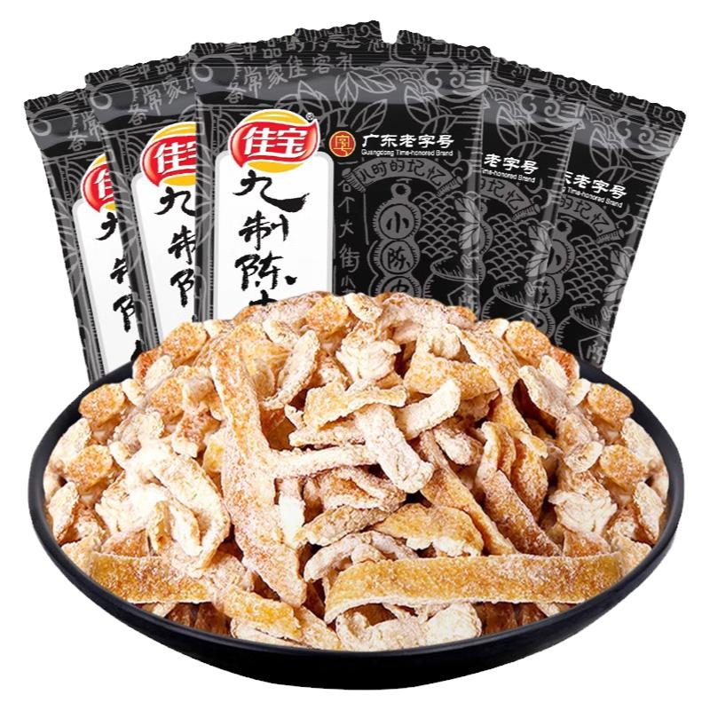 佳宝特仕堡陈皮九制陈皮即食干酸甜零食坐车常备泡茶经典零食批发