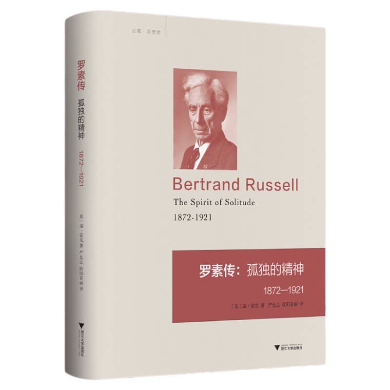 罗素传--孤独的精神(1872-1921)(精)/启真·思想家/(英)瑞·蒙克/译者:严忠志/欧阳亚丽/浙江大学出版社
