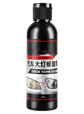 免打磨汽车大灯翻新修复液发黄老