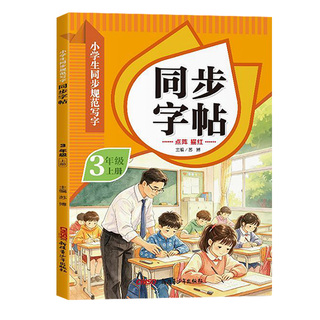 【2026新版】三年级上册练字帖人教版三上语文字帖课本同步练字帖 3年级上小学生专用钢笔生字帖上学期练字教材写字每日一练课课练