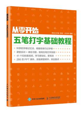 从零开始 五笔打字基础教程 输入法教程书 五笔字根表五笔打字教程书籍 五笔打字新手速成 电脑学习教程【凤凰新华书店旗舰店】