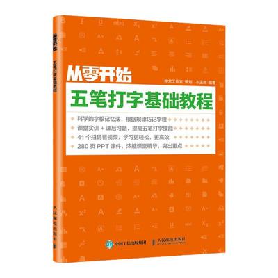 从零开始 五笔打字基础教程 输入法教程书 五笔字根表五笔打字教程书籍 五笔打字新手速成 电脑学习教程【凤凰新华书店旗舰店】