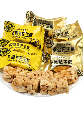 香港雅佳咸蛋黄花生酥椒盐味糖果结婚喜糖台湾工艺传统糕点小零食