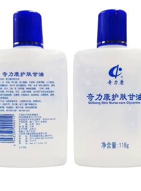 【3包邮 4送1】奇力康护肤甘油 118g 保湿补水防干燥皮肤纯正品