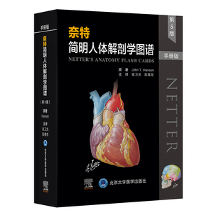 奈特简明人体解剖学图谱 第5版第五版 手册版 张卫光 陈春花 基础临床医学奈特解刨学图谱奈特图谱解剖学书籍北京大学医学出版社