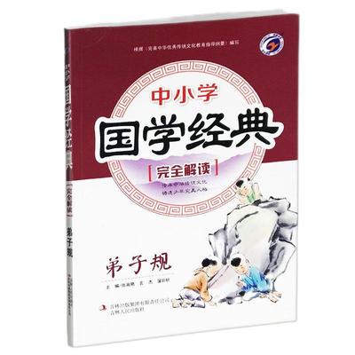 中小学国学经典完全解读 弟子规 中小学生课外阅读丛书书籍儿童启蒙正版益智文学畅销书名著包邮