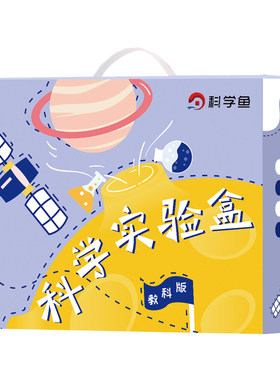 同步课本教材科学实验盒教科版
