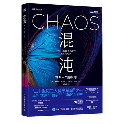 【出版社旗舰店】混沌 开创一门新科学 混沌理论 詹姆斯格雷克文津奖获得者 相对论量子论蝴蝶效应科学革命 数理科学故事科普图书