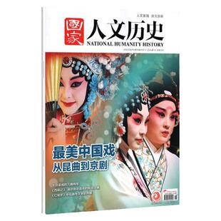 2025年国家人文历史杂志/2022/2021 人文历史地理时事政论文学文学经典中的红色记忆冬奥会冰雪运动进化史期刊