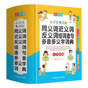 同义词近义词反义词词典小学生专用一二三四五六年级组词造句多音多义字叠词成语积累大全最新版新华字典现代汉语多功能工具书彩图