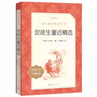 正版 安徒生童话精选 叶君健译 人民文学出版社 精选全集原著故事书 语文推荐阅读 三年级四上册选集童话选