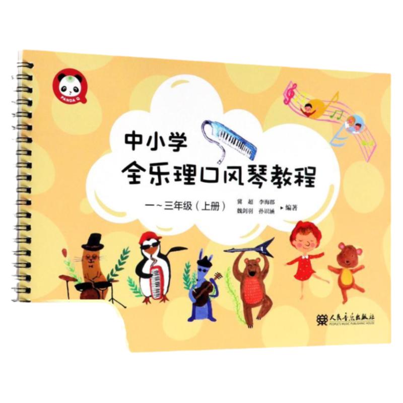 【正版书包邮】中小学全乐理口风琴教程 一~三年级冀超人民音乐出版社