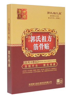平乐郭氏正骨黑膏贴肩周颈椎膝盖关节贴腰肌劳损腰疼坐骨痛腰椎贴
