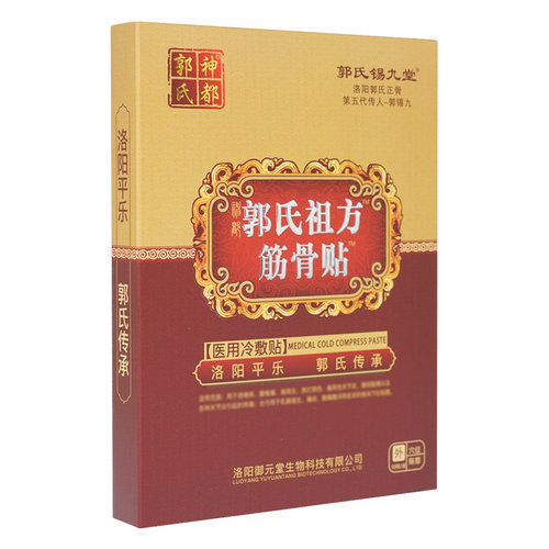 平乐郭氏正骨黑膏贴肩周颈椎膝盖关节贴腰肌劳损腰疼坐骨痛腰椎贴