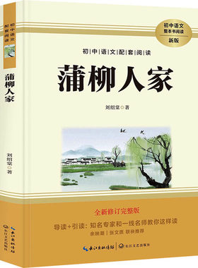 蒲柳人家刘绍棠九年级下册必读的名著书目老师推荐初中生初三下学期课外阅读书籍人教版简爱和儒林外史水浒传原著完整版白话文言文