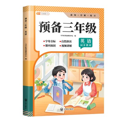 【斗半匠】预备三年级英语