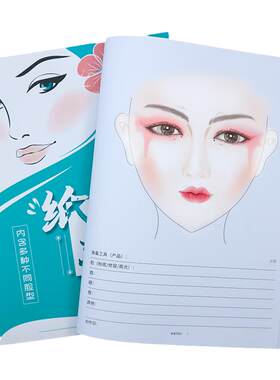 化妆本练习册化妆师纸妆彩妆本