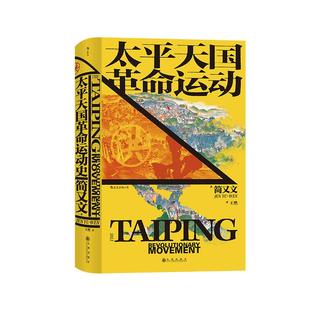 汗青堂丛书060《太平天国革命运动史》简又文著，史景迁作序，本书在学术上具有的价值。后浪出版社。