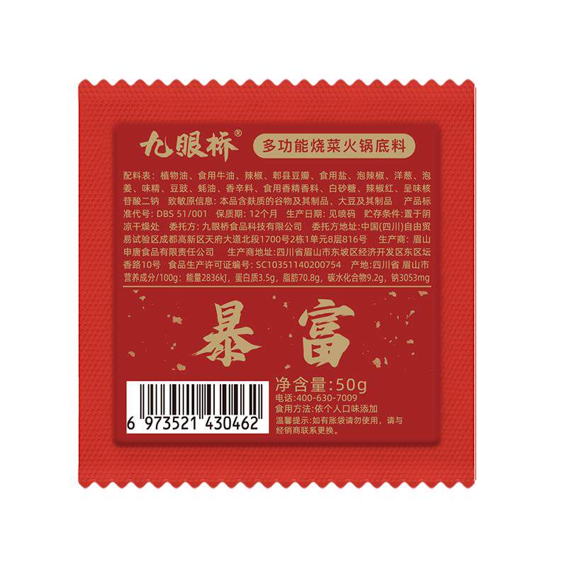 【主播推荐】九眼桥多功能火锅底料50g独立小包装一料多用炒菜料