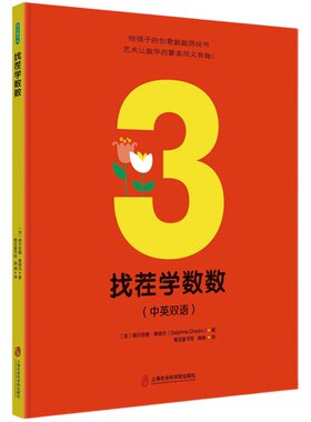 找茬学数数0-5岁创意益智绘本数学启蒙书识数点数中英双语抽象数字数量早教书籍数数游戏故事书加法儿童读物宝宝亲子阅读低幼儿童
