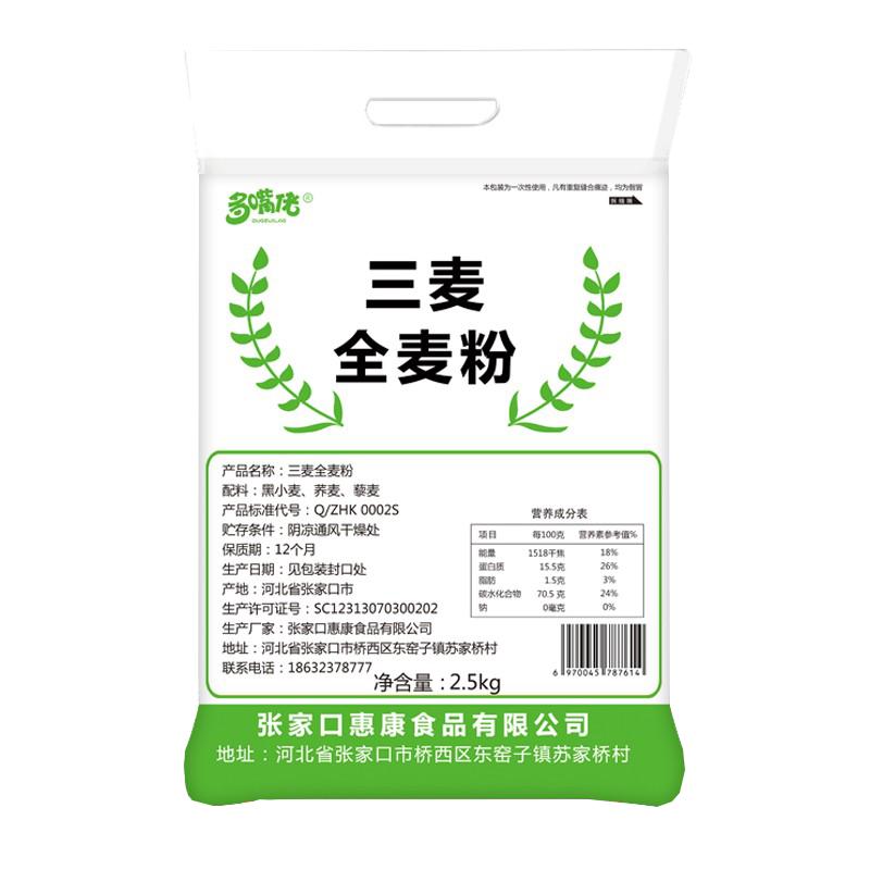 三麦全麦粉5斤家用黑全麦面粉藜麦荞麦面粉低筋粗杂粮含麦麸旗舰