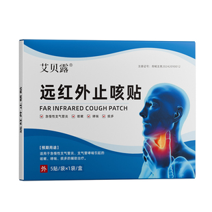 艾贝露止咳贴远红外咳嗽祛痰支气管炎胸闷气短喉咙肿痛干痒气喘