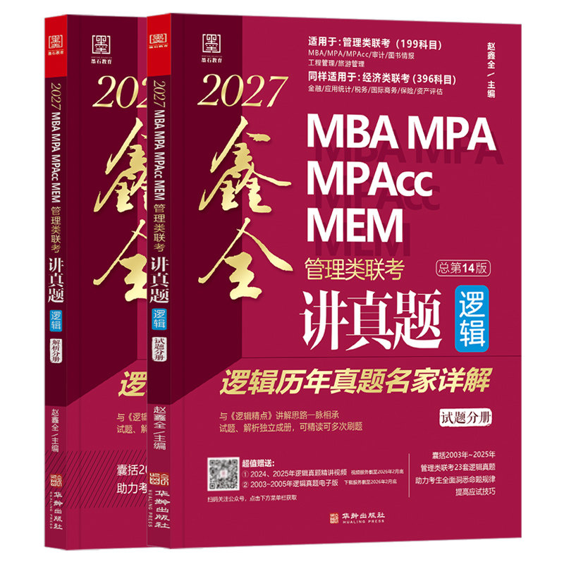 官方新版】赵鑫全2027鑫全讲真题27逻辑历年真题名家详解MBA MPA MPAcc199管理类联考396经济类教材解析综合能力王诚写作陈剑数学