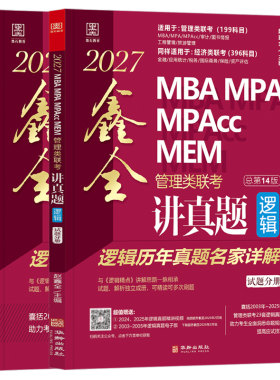 赵鑫全2027鑫全讲真题逻辑真题