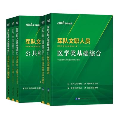 中公2026军队文职资料医学类基础综合专业公共科目教材历年真题试卷题库基本知识岗位能力2025年部队人员考试用书技能岗护理学临床