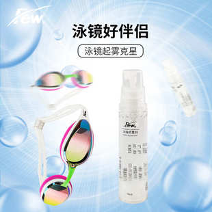 FEW飘2022新款 泳镜防雾剂游泳镜近视镜片防起雾专业防水除雾