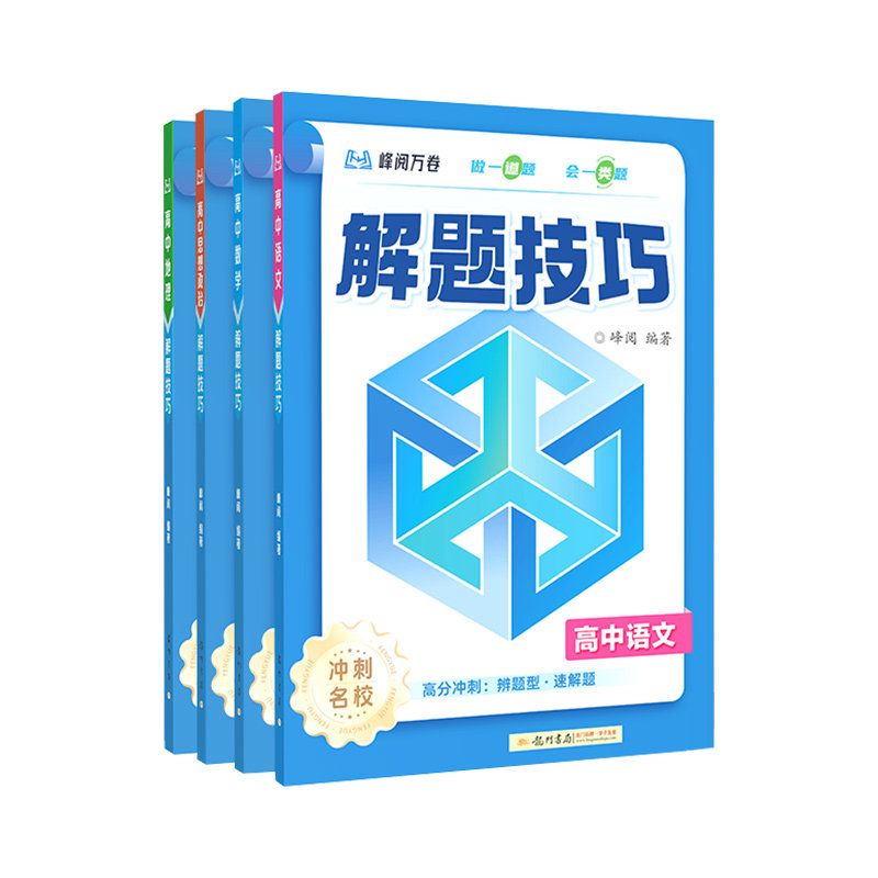2026新版！解题技巧高中解题方法