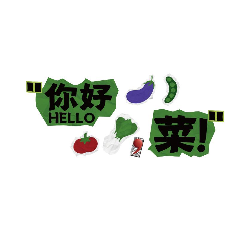 生鲜超市蔬菜果店墙面装饰气氛围布置广告海报牌贴纸开业用品大全