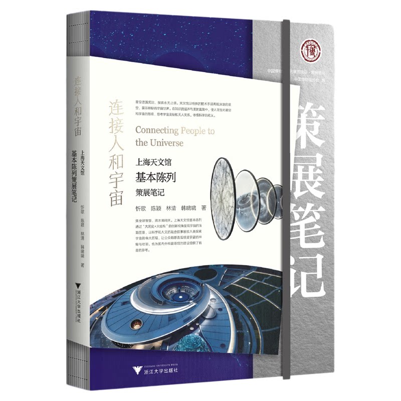 连接人和宇宙:上海天文馆基本陈列策展笔记/中国博物馆协会编/忻歌 陈颖 林清 韩啸啸著/浙江大学出版社