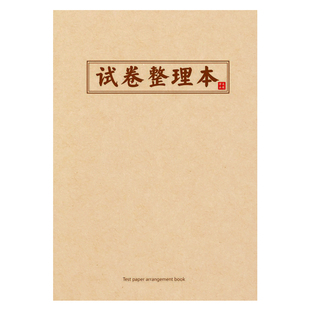 纸老虎整理改错本高中初中生小学生加厚笔记本语文数学英试卷整理